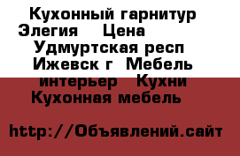 Кухонный гарнитур “Элегия“ › Цена ­ 73 000 - Удмуртская респ., Ижевск г. Мебель, интерьер » Кухни. Кухонная мебель   